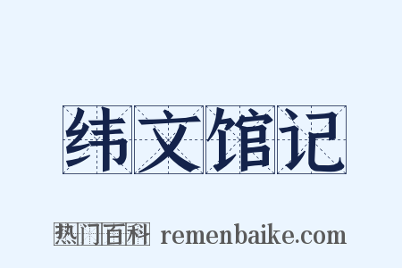 纬文馆记是什么意思的图片